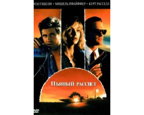 Пьяный рассвет  1988 смотреть онлайн