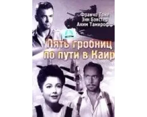 Пять гробниц по пути в Каир  1943 смотреть онлайн