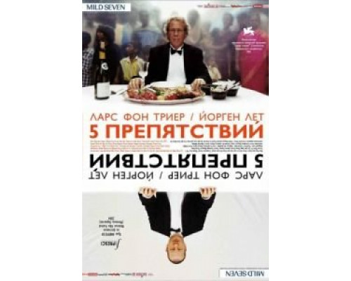 Пять препятствий  2003 смотреть онлайн