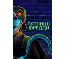 Пятницы Фредди  2023