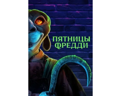 Пятницы Фредди ( 2023)