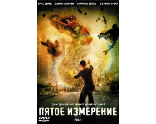 Пятое измерение  2009 смотреть онлайн