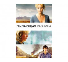 Пылающая равнина 2008