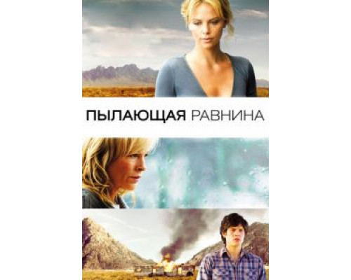 Пылающая равнина  2008 смотреть онлайн