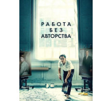 Работа без авторства (2018)