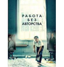 Работа без авторства (2018)