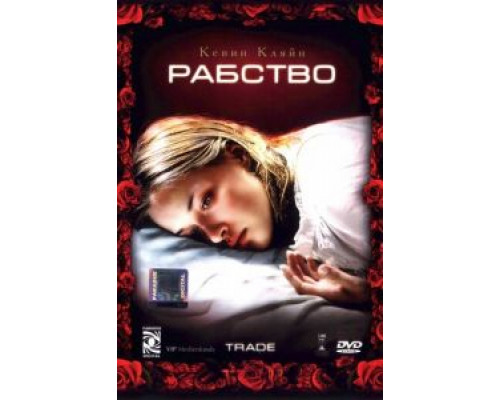 Рабство  2007 смотреть онлайн