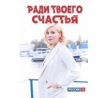 Ради твоего счастья (2020) (2020)