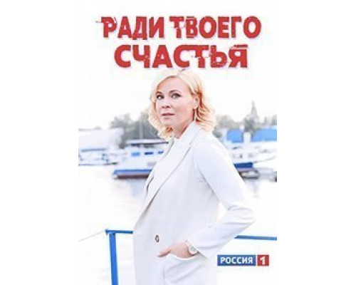 Ради твоего счастья (2020) (2020)