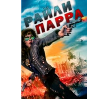 Райли Парра (2020)