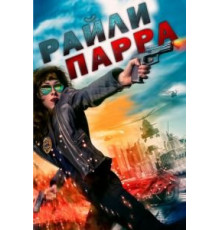 Райли Парра (2020)