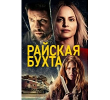 Райская бухта (2021)