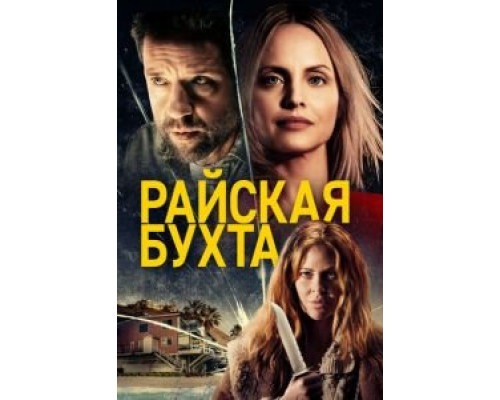 Райская бухта (2021)