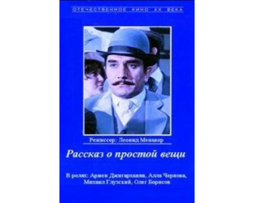 Рассказ о простой вещи  1975 смотреть онлайн