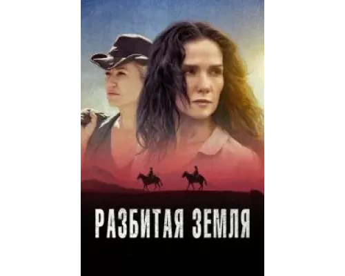 Разбитая земля (2021)