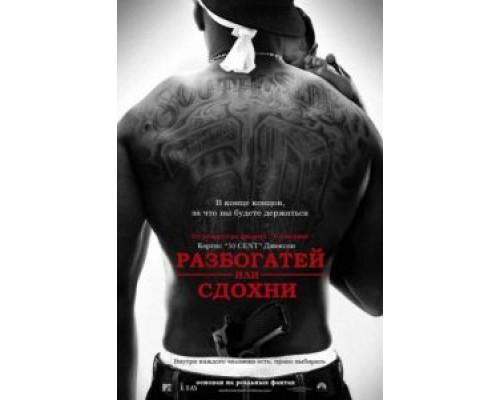 Разбогатей или сдохни  2005 смотреть онлайн