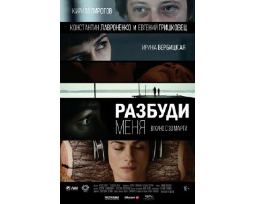 Разбуди меня  2016 смотреть онлайн