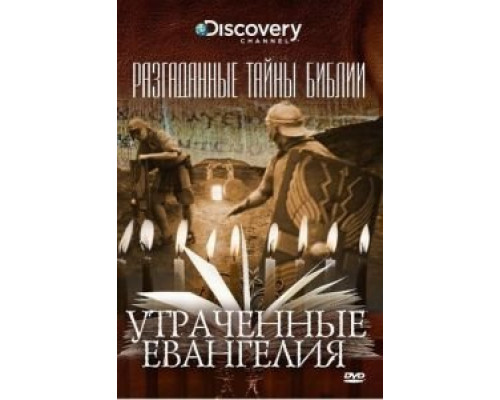 Разгаданные тайны Библии (2008) (2008)