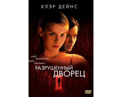 Разрушенный дворец  1999 смотреть онлайн