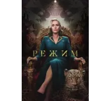 Режим 1 сезон  (2024)