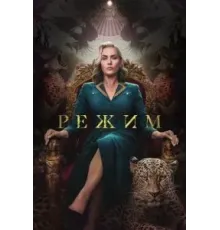 Режим 1 сезон  (2024)