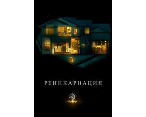 Реинкарнация (2018)