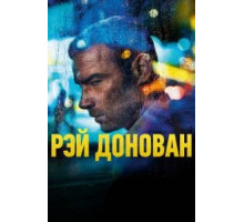 Рэй Донован 1-7 сезон  (2013)