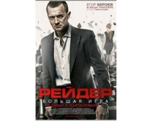 Рейдер  2011 смотреть онлайн