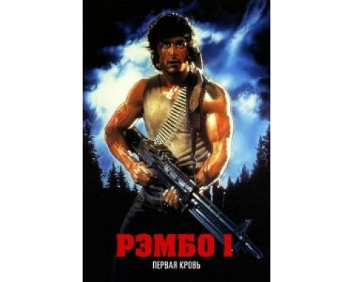 Рэмбо: Первая кровь  1982 смотреть онлайн