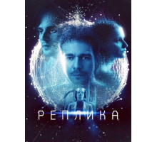 Реплика (2024)