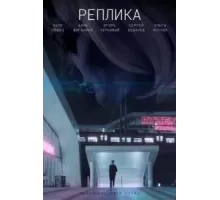 Реплика (2021)