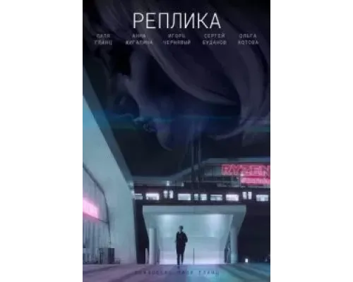 Реплика (2021)