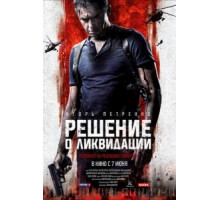 Решение о ликвидации (2018)