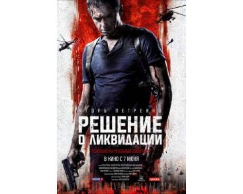 Решение о ликвидации (2018)