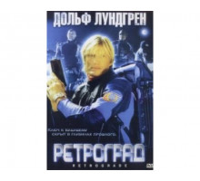 Ретроград 2004