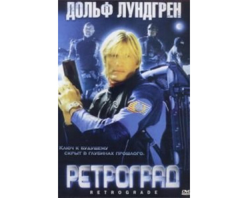 Ретроград  2004 смотреть онлайн