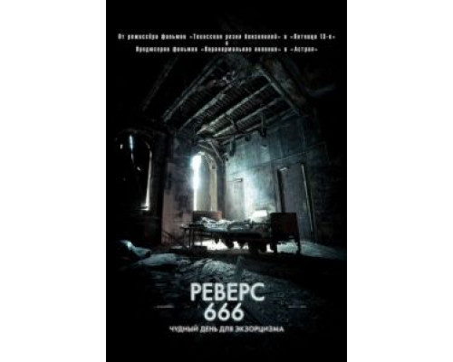 Реверс 666  2014 смотреть онлайн