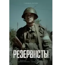 Резервисты 1 сезон (2024)