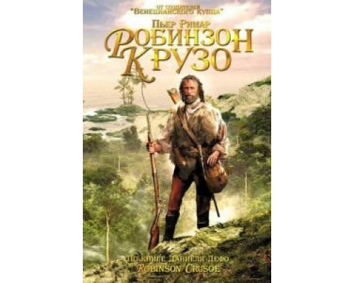 Робинзон Крузо  2002 смотреть онлайн