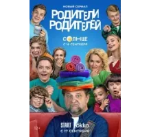 Родители родителей 1 сезон  (2024)