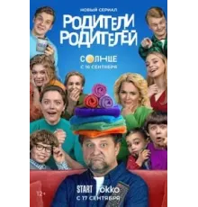 Родители родителей 1 сезон  (2024)