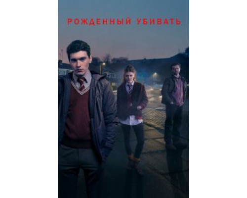 Рожденный убивать (2017) (2017)