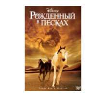 Рожденный в песках 2003