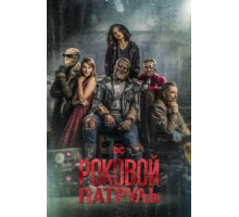 Роковой патруль 4 сезон  (2019)