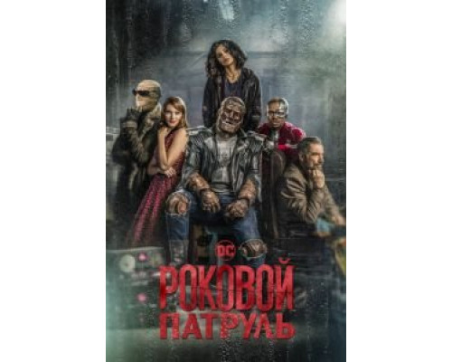 Роковой патруль 4 сезон  (2019)