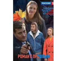 Роман с прошлым (2019)