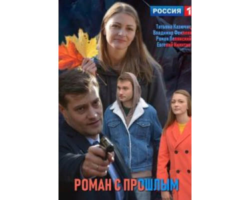 Роман с прошлым (2019)