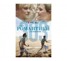 Романтики «303» 2018