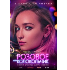 Розовое или колокольчик (2020)