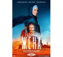 Русская жена 1 сезон  (2021)